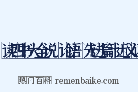 读四书大全说·论语·先进篇十近义词是什么意思的图片